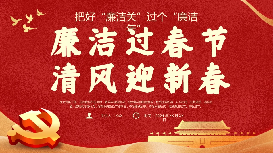 （2024.01.31）春节廉洁提醒PPT_第1页