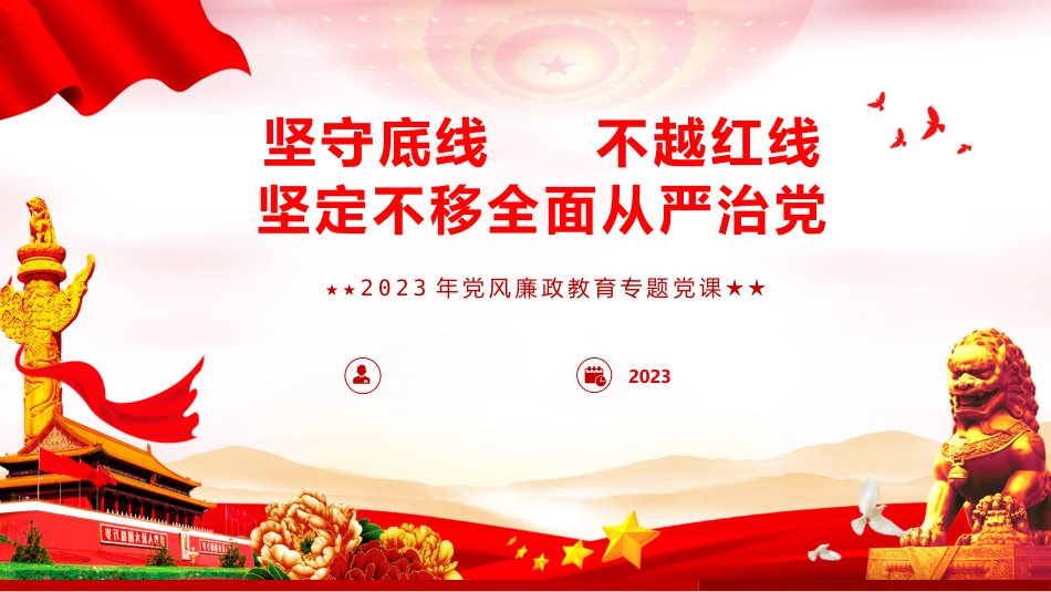 （2024.02.21）2023年X风廉政教育专题X课PPT_第1页