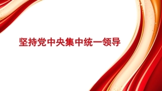 （2024.02.26）坚持中央集中统一领导PPT