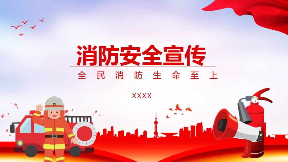 （2024.02.28）消防安全宣传教育PPT_第1页