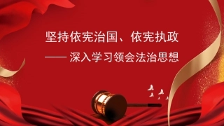 （2024.03.07）法治讲稿：深入学习领会法治思想PPT