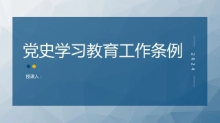 （2024.03.13）2024年新修订X史学习教育工作条例全文解读ppt