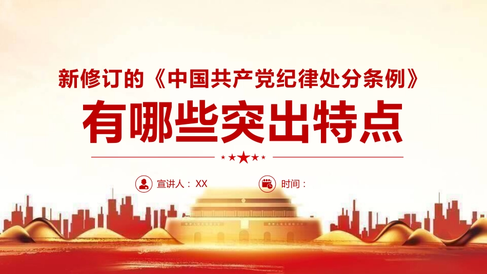 （2024.04.08）ppt：2023版《纪律处分条例》有哪些突出特点_第1页