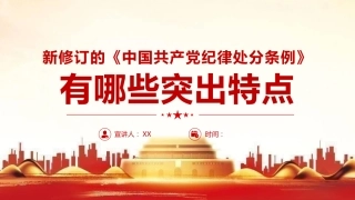 （2024.04.08）ppt：2023版《纪律处分条例》有哪些突出特点