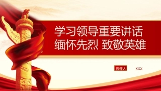 （2024.04.10）清明节学XX重要讲话 缅怀先烈致敬英雄