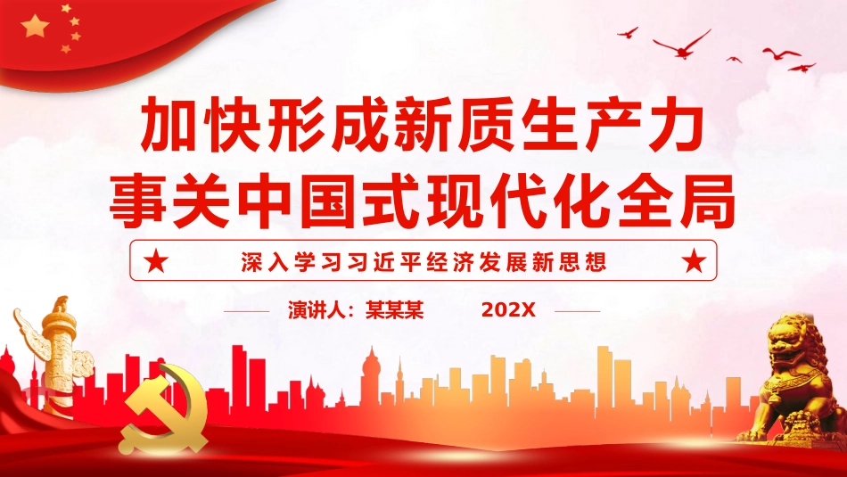 （2024.04.12）加快形成新质生产力事关中国式现代化全局PPT_第1页