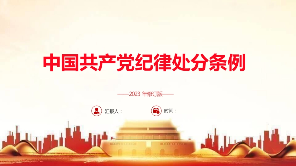 （2024.04.15）2023版《纪律处分条例》ppt_第1页