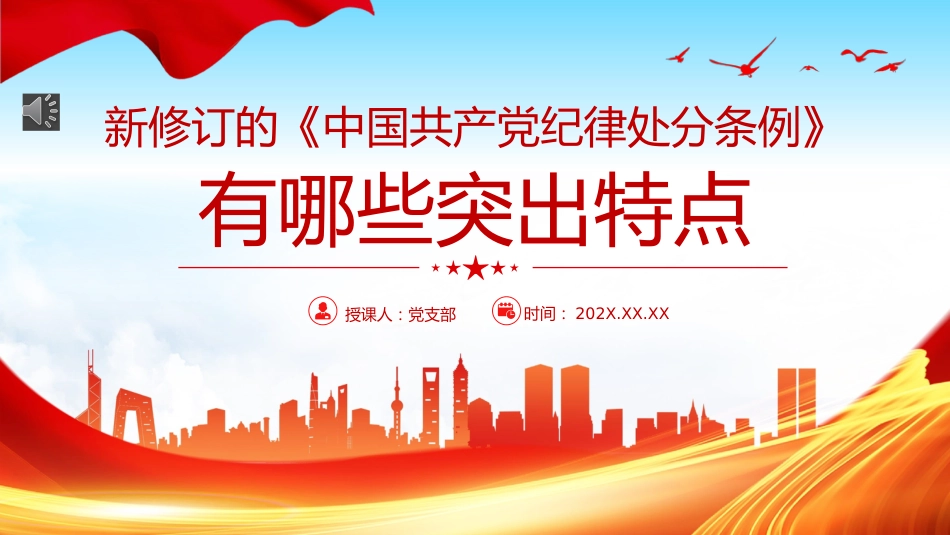 （2024.04.19）新修订《中国共产X纪律处分条例》的突出特点PPT_第1页