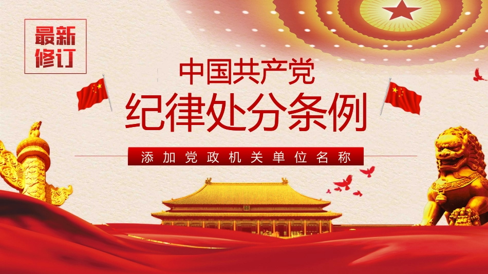 （2024.04.25）《中国共产X纪律处分条例》宣讲提纲 (2)_第1页