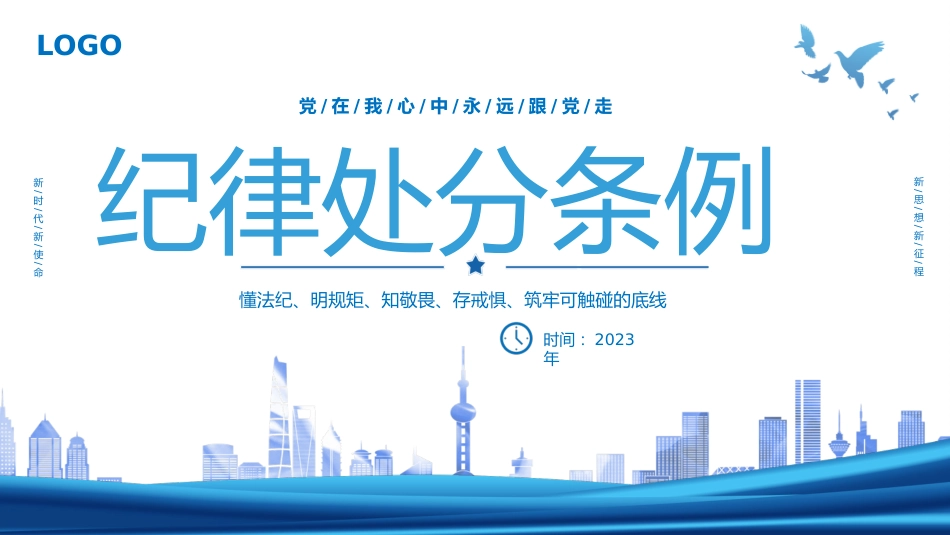 （2024.04.29）《中国共产X纪律处分条例》宣讲提纲_第1页