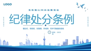 （2024.04.29）《中国共产X纪律处分条例》宣讲提纲