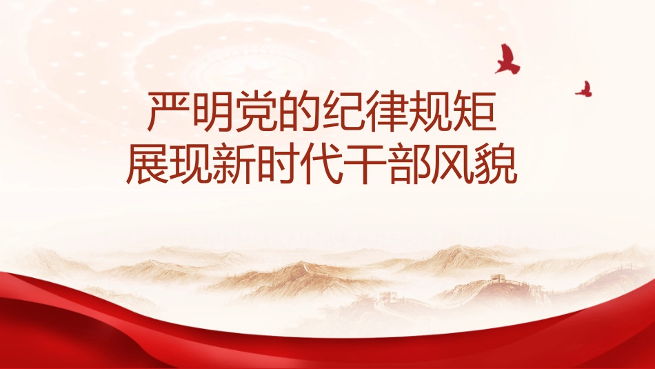 （2024.05.06）X纪学习教育X课：严明X的纪律规矩展现新时代干部风貌ppt_第1页