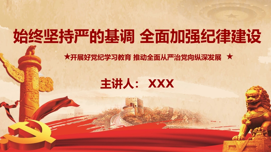（2024.05.17）X纪学习教育：始终坚持严的基调 全面加强纪律建设PPT_第1页