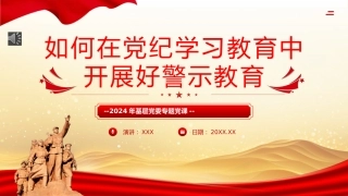 （2024.05.31）如何在X纪学习教育中开展好警示教育PPT