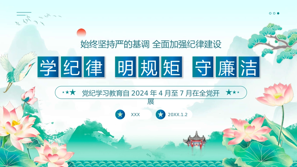 （2024.06.10）X纪学习教育PPT：始终坚持严的基调+全面加强纪律建设_第1页