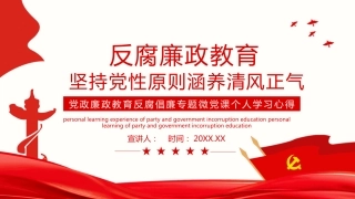 （2024.07.03）廉政反腐倡廉微X课PPT