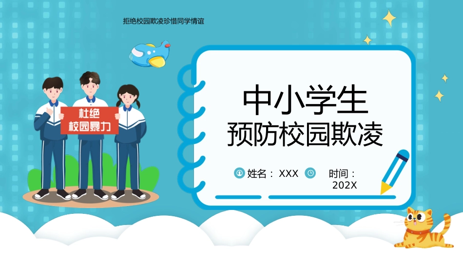（2024.07.15）中小学生预防校园欺凌PPT_第1页