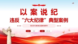 （2024.07.31）以案说纪违反六大纪律典型案例学习教育课件PPT