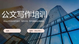 （2024.08.07）公文写作培训PPT