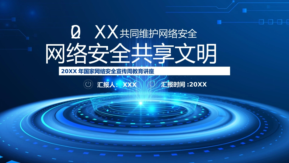 （2024.09.04）共同维护网络安全共享文明宣传PPT_第1页