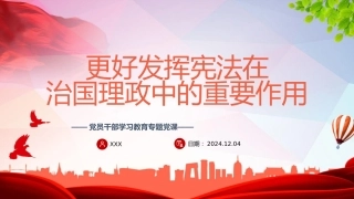 （2024.12.10）更好发挥宪法在治国理政中的重要作用