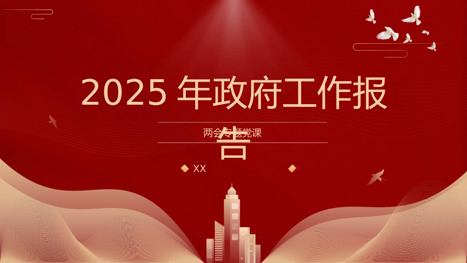 （2025.03.12）2025年全国政府工作报告全文版解读学习PPT_第1页