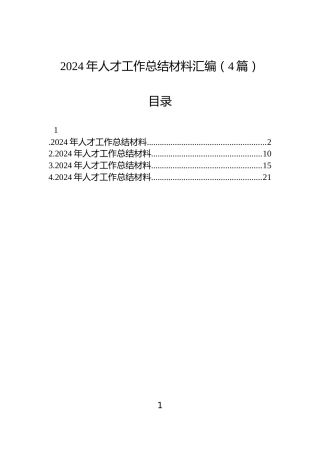 2024年人才工作总结材料汇编（4篇）