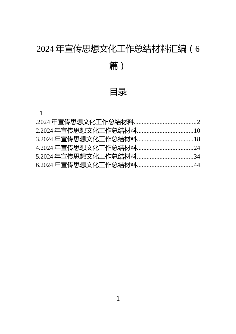 2024年宣传思想文化工作总结材料汇编（6篇）_第1页
