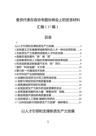 委员代表在政协专题协商会上的发言材料汇编（17篇）