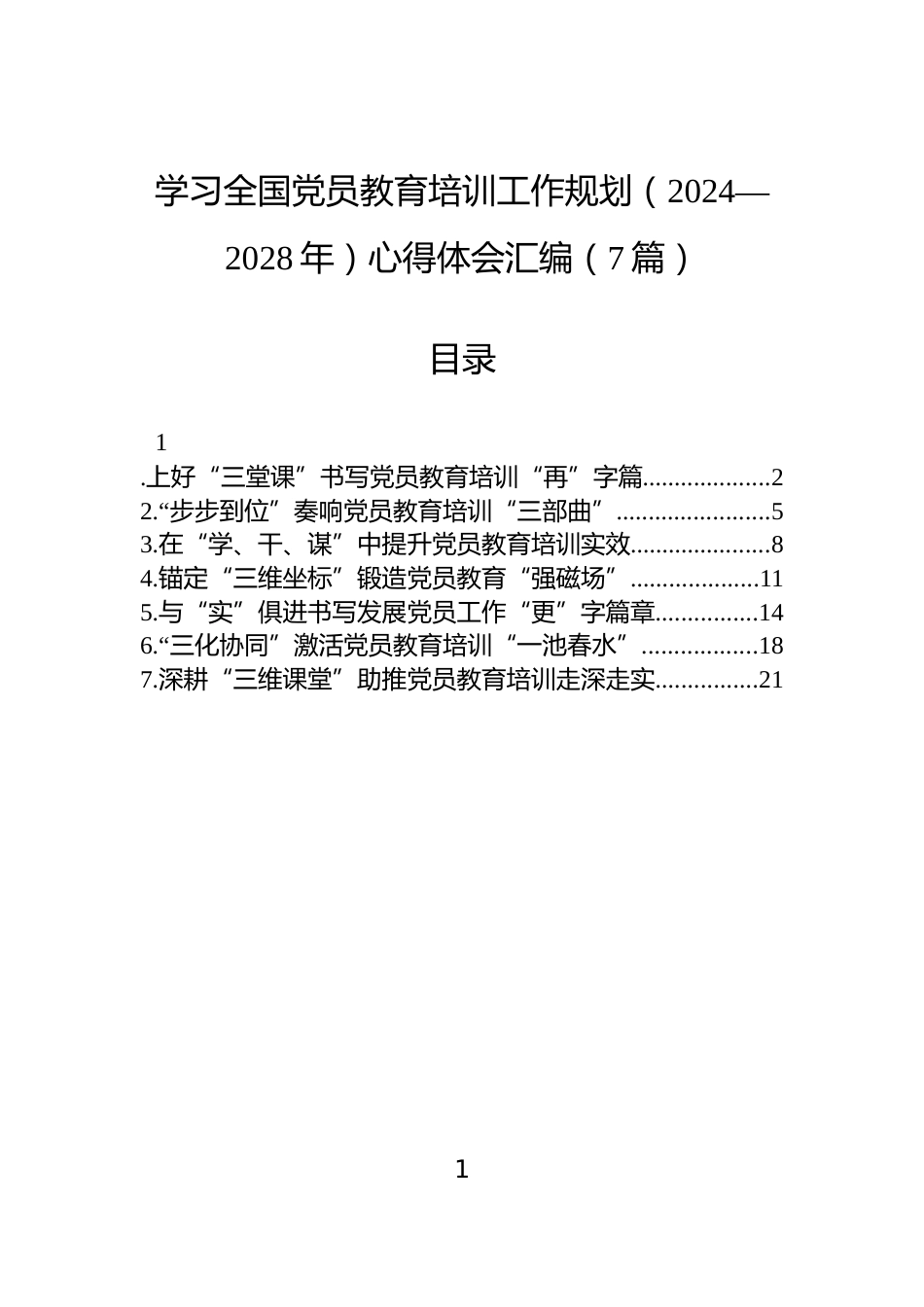学习全国党员教育培训工作规划（2024—2028年）心得体会汇编（7篇）_第1页