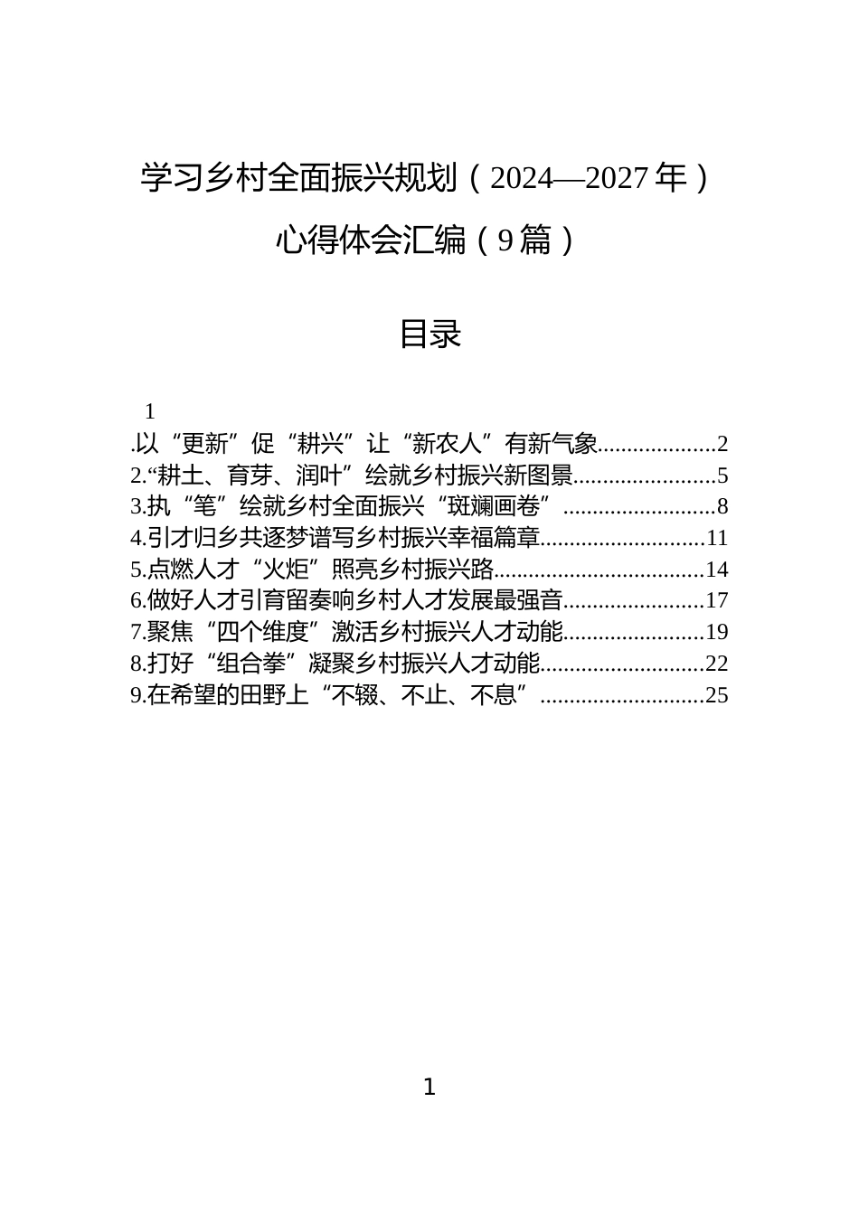 学习乡村全面振兴规划（2024—2027年）心得体会汇编（9篇）_第1页