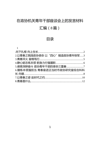 在政协机关青年干部座谈会上的发言材料汇编（8篇）