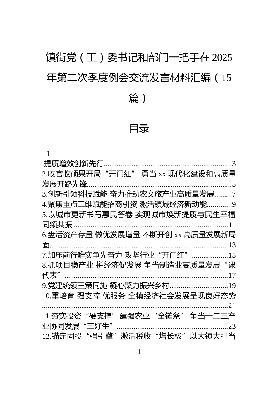 镇街党（工）委书记和部门一把手在2025年第二次季度例会交流发言材料汇编（15篇）_第1页