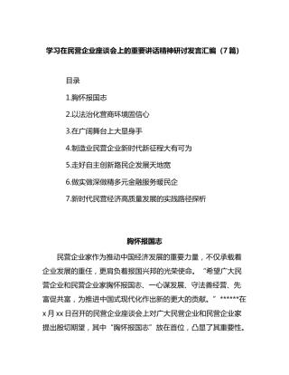 学习在民营企业座谈会上的重要讲话精神研讨发言汇编（7篇）