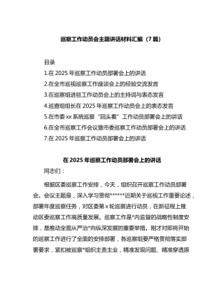 巡察工作动员会主题讲话材料汇编（7篇）