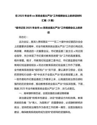 在2025年全市xx系统全面从严治党工作视频会议上的讲话材料汇编（5篇）