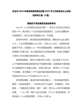 在全市2024年度高质量发展总结暨2025年工作推进会议上的发言材料汇编（5篇）
