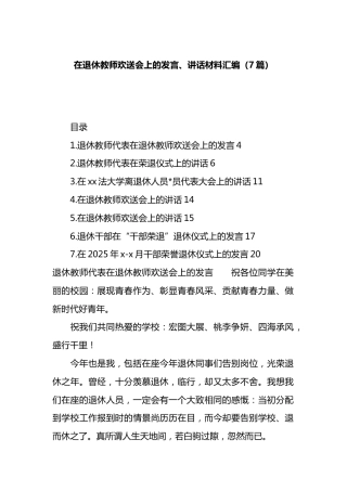在退休教师欢送会上的发言、讲话材料汇编（7篇）