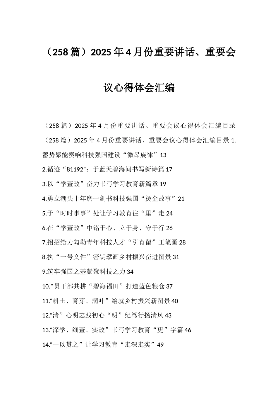 2025年4月份重要讲话、重要会议心得体会汇编（258篇）_第1页