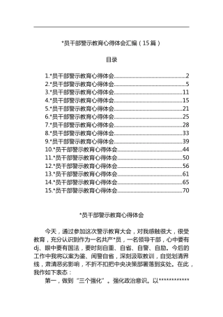 干部警示教育心得体会汇编（15篇）