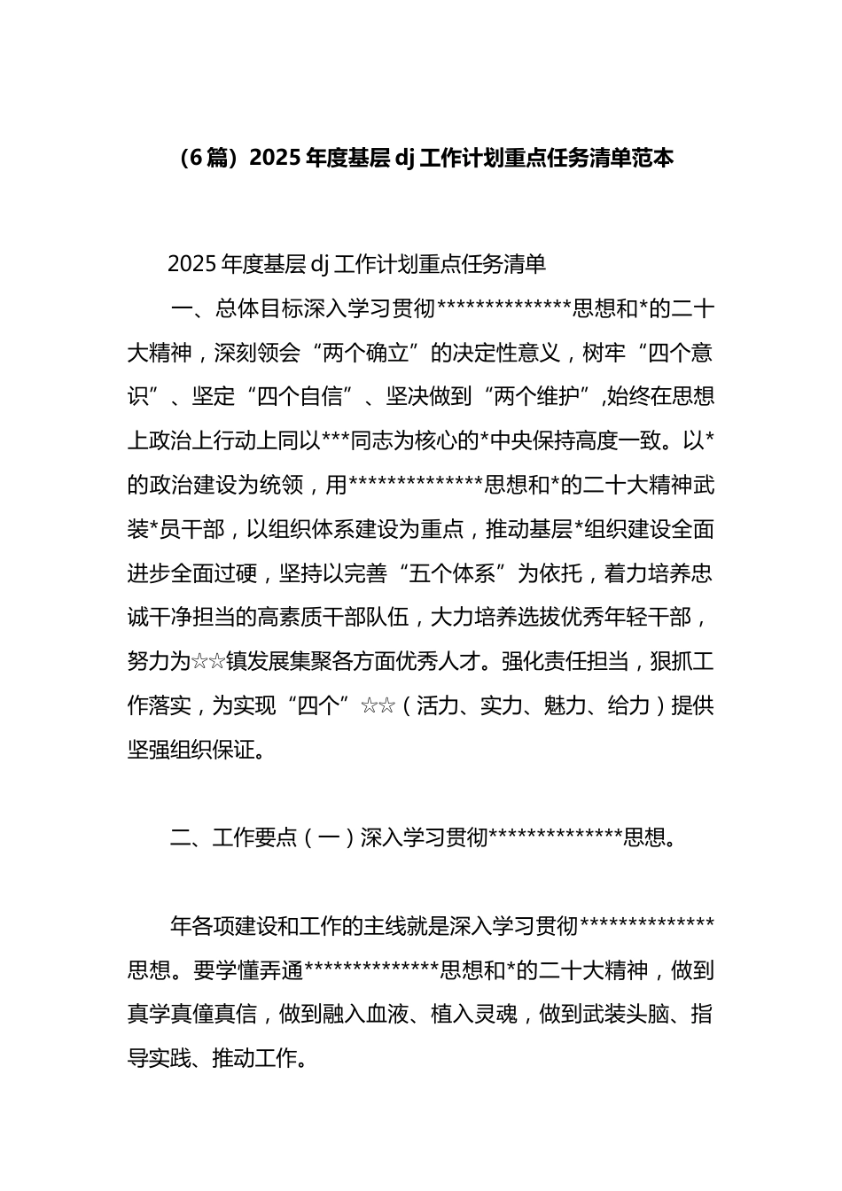 2025年度基层党建工作计划重点任务清单汇编（6篇）_第1页