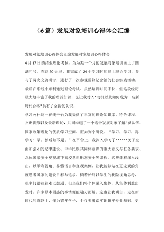 发展对象培训心得体会汇编（6篇）