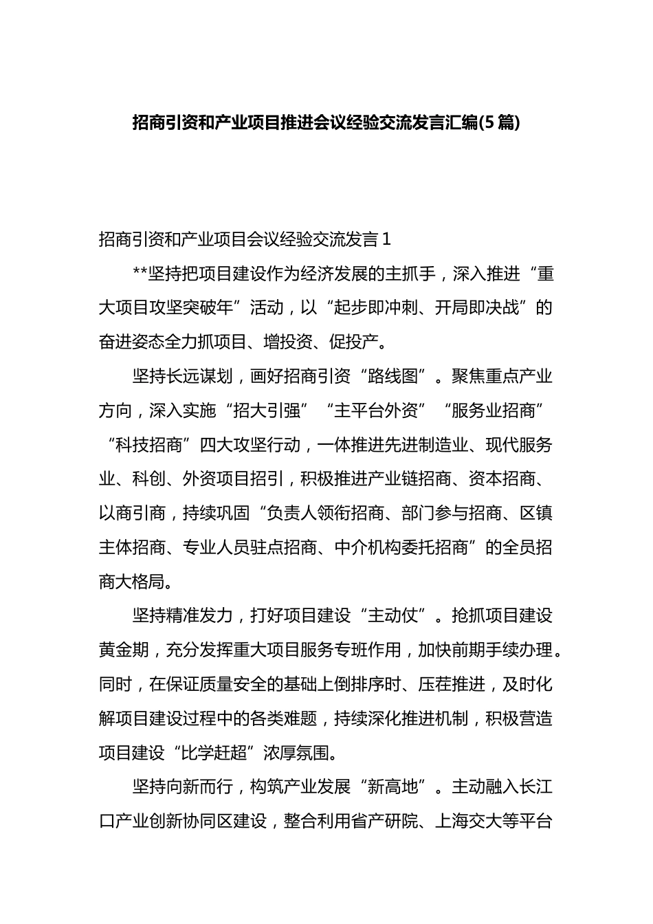 招商引资和产业项目推进会议经验交流发言汇编（5篇）_第1页