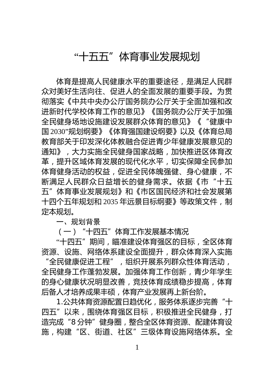 “十五五”体育事业发展规划_第1页