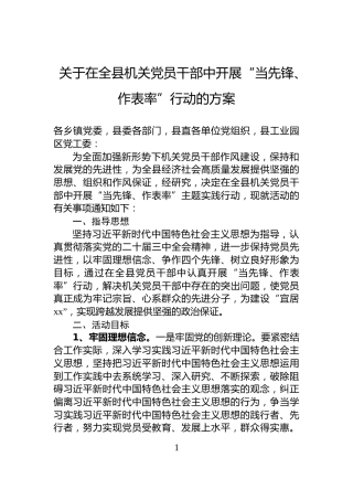 关于在全县机关党员干部中开展“当先锋、作表率”行动的方案