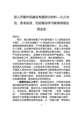 深入开展作风建设专题研讨材料—久久为功、务求实效，切实推动学习教育持续走深走实