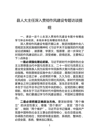县人大主任深入贯彻作风建设专题访谈提纲