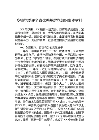 乡镇党委评全省优秀基层党组织事迹材料