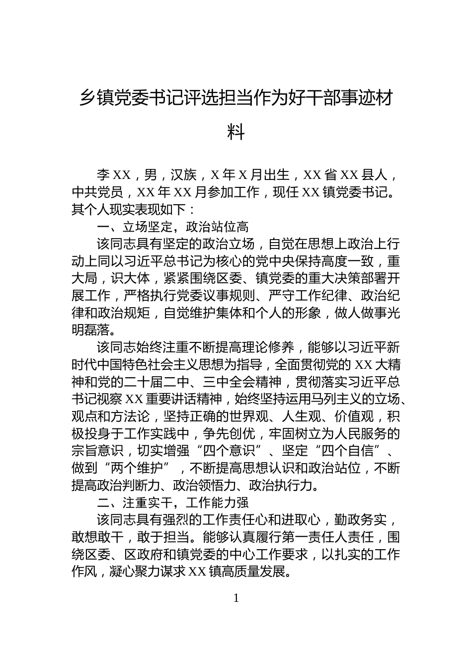 乡镇党委书记评选担当作为好干部事迹材料_第1页