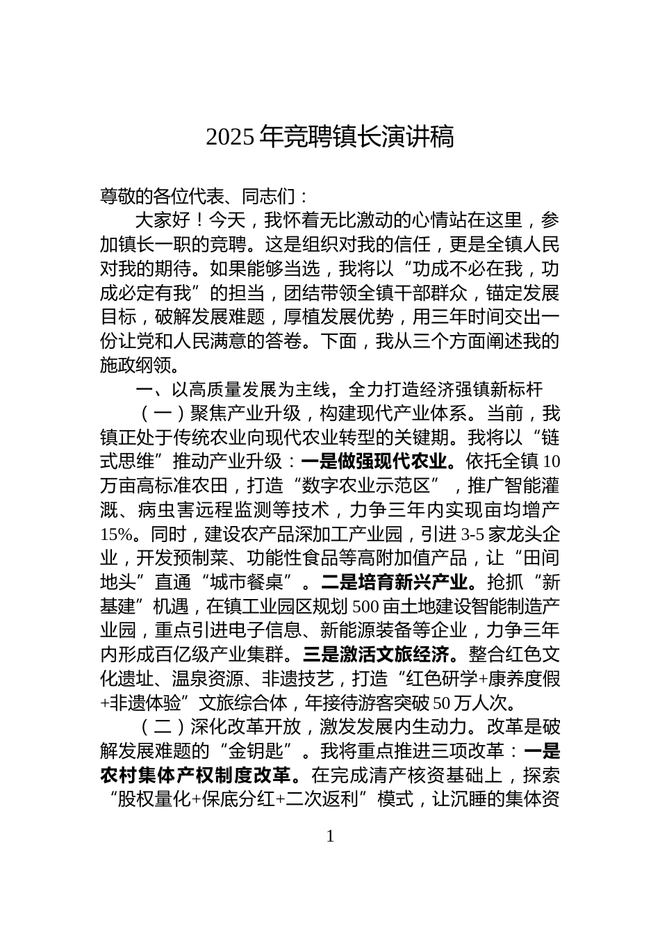 2025年竞聘镇长演讲稿_第1页